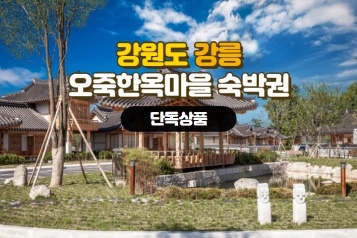 [강릉][오죽헌] 강릉오죽한옥마을 1박2일 숙박권