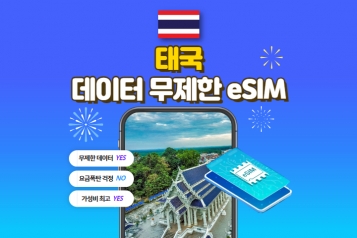 태국 eSIM 데이터 무제한
