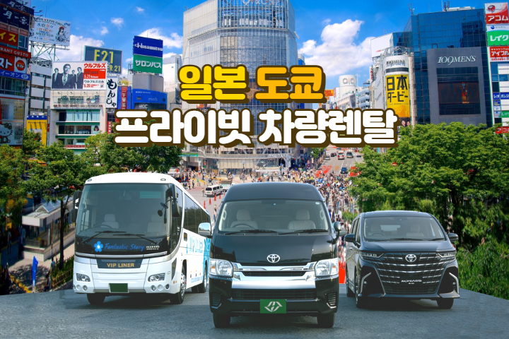[도쿄] 프라이빗 차량렌탈