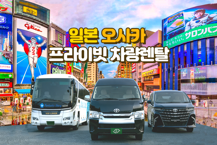 [오사카] 프라이빗 차량렌탈