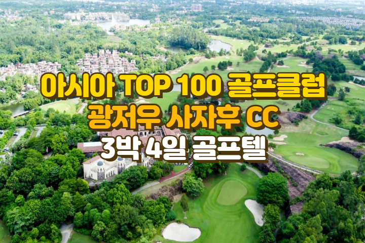 아시아 TOP100 골프장 광저우 사자호CC  72홀, 전 일정 5성급 쉐라톤 3박 4일(카트비, 캐디피, 왕복차량 포함)