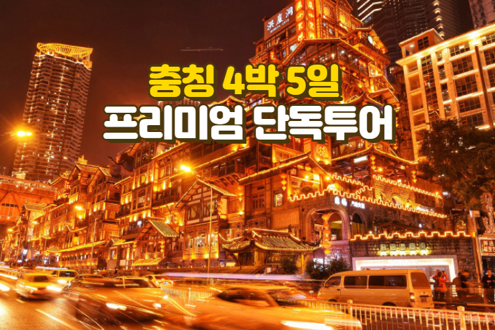 자연과 야경을 품은 충칭 4박 5일 프라이빗 투어 [NO팁, NO옵션, NO쇼핑, 전용 럭셔리 밴, 2인 이상 출발]