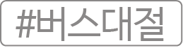 버스대절