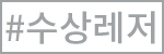 수상레저