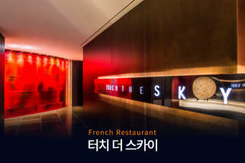 여의도 63빌딩 터치더스카이 식사권