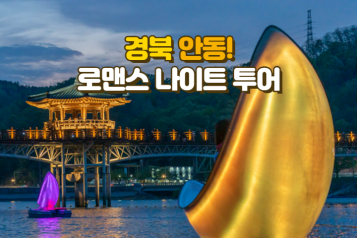 안동 로맨스 나이트 투어