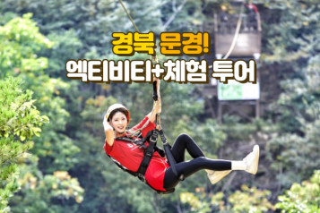 문경 엑티비티+체험 당일투어