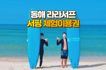 [동해] 라라서프 서핑 체험 