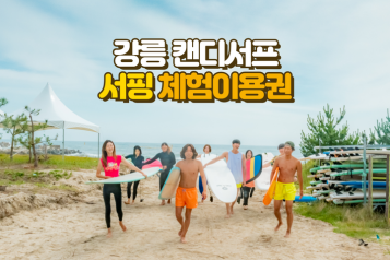 [강릉] 캔디서프 서핑 체험
