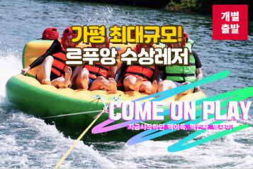[국내 최저가] 가평 최대규모 르푸앙 수상레저이용권