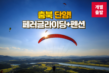 [단양] 패러글라이딩 + 숙박