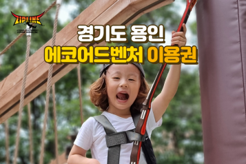용인 에코어드벤처 이용권