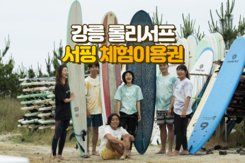 [강릉] 롤리서프 서핑 체험