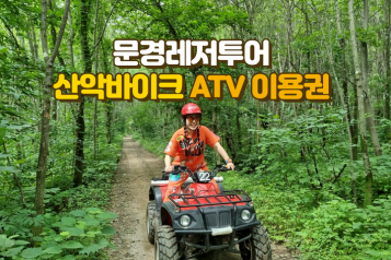 문경레저투어 산악바이크 ATV 이용권