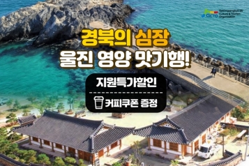[웰니스여행] 경북의 심장 울진과 영양 맛기행