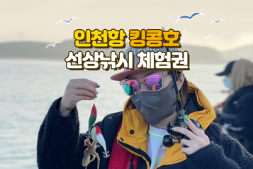 [인천] 킹콩호 선상낚시 체험권