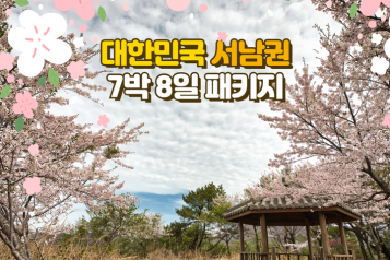 대한민국 서남권 7박8일 패키지 [5월]
