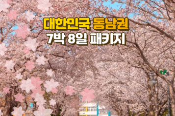 대한민국 동남권 7박8일 패키지 [5월]