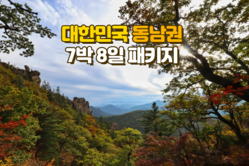 대한민국 동남권 7박8일 패키지 [10월]