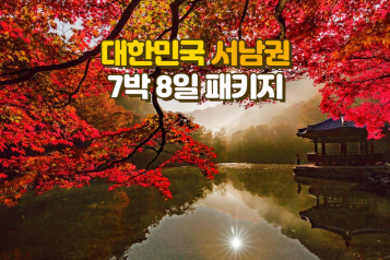 대한민국 서남권 7박8일 패키지 [10월]