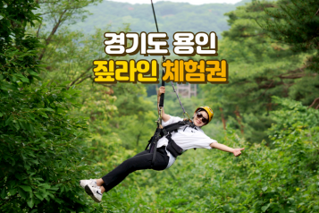 짚라인 용인 체험권