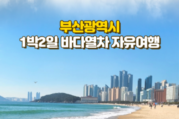 부산 바다열차 1박2일 자유여행 2인