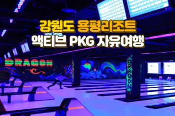 용평리조트+액티브PKG 자유여행 2인