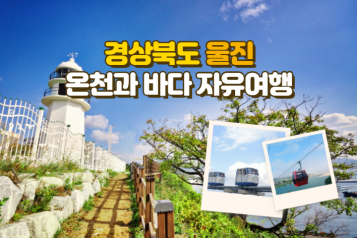 울진백암온천 온천과 바다 1박2일 자유여행 2인