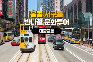 홍콩 서구룡 문화투어(대중교통)