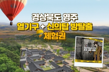 [오감만족 영주 하늘여행] 열기구 체험 + 신의탑 방탈출 체험권