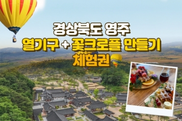 [오감만족 영주 하늘여행] 열기구 체험 + 꽃크로플 만들기 체험