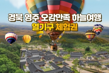 [오감만족 영주 하늘여행] 열기구 체험권