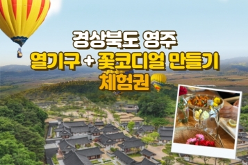 [오감만족 영주 하늘여행] 열기구 체험 + 꽃코디얼 체험