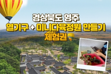 [오감만족 영주 하늘여행] 열기구 체험 + 미니다육정원 만들기 체험