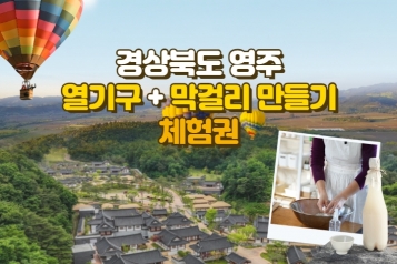 [오감만족 영주 하늘여행] 열기구 체험 + 막걸리만들기 체험