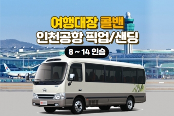 [인천공항 콜밴 8~14인승] 서울 전 지역 24시 운행