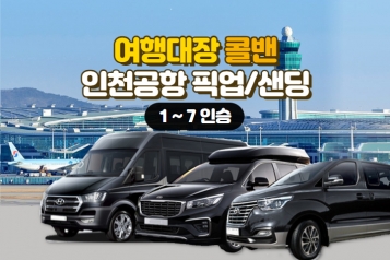 [인천공항 콜밴 1~7인승] 서울 전 지역 24시 운행