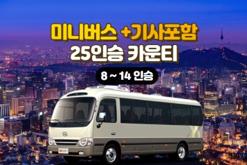 [특가]서울출발여행 25인승 미니버스+기사포함