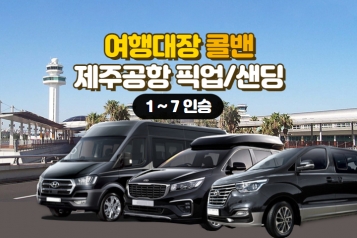 [제주공항 콜밴 1~7인승] 제주 전 지역 24시 운행