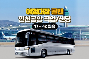 [인천공항 콜밴 45인승] 서울 전 지역 24시 운행