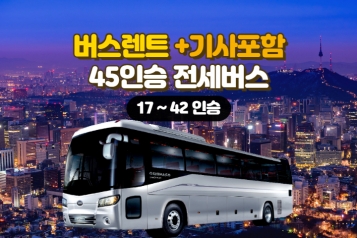 [특가]서울출발 45인승 전세버스+기사포함