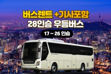 [특가]서울출발 28인승 우등버스+기사포함