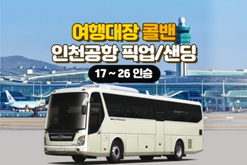 [인천공항 콜밴 28인승] 서울 전 지역 24시 운행