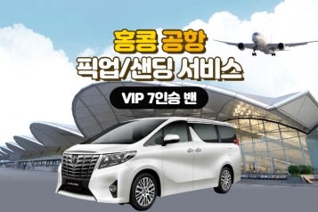 홍콩 공항 픽업/샌딩(프리미엄밴 7인승 단독차량)