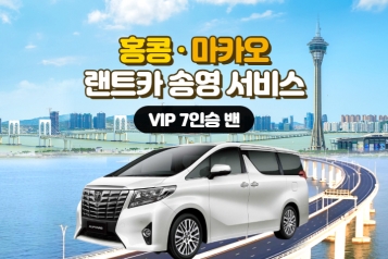 홍콩 ↔ 마카오 송영 서비스(프리미어밴 7인승 단독차량)