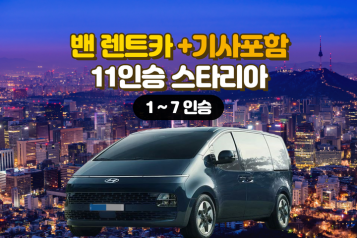 [특가]서울출발 11인승밴 렌트카+기사포함