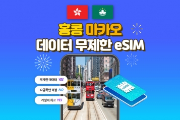 홍콩 마카오 eSIM 데이터 무제한