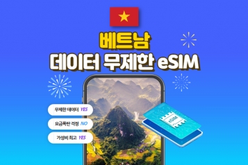 베트남 eSIM 데이터 무제한