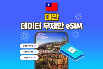 대만 eSIM 데이터 무제한