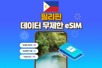 필리핀 eSIM 데이터 무제한